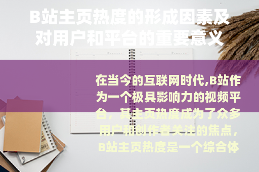 B站主页热度的形成因素及对用户和平台的重要意义
