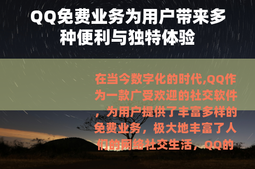 QQ免费业务为用户带来多种便利与独特体验