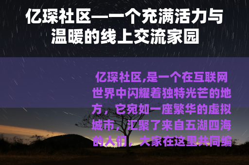 亿琛社区—一个充满活力与温暖的线上交流家园