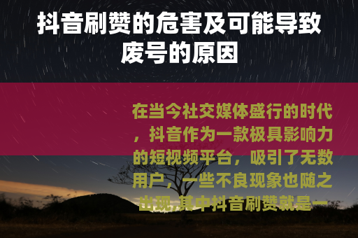 抖音刷赞的危害及可能导致废号的原因