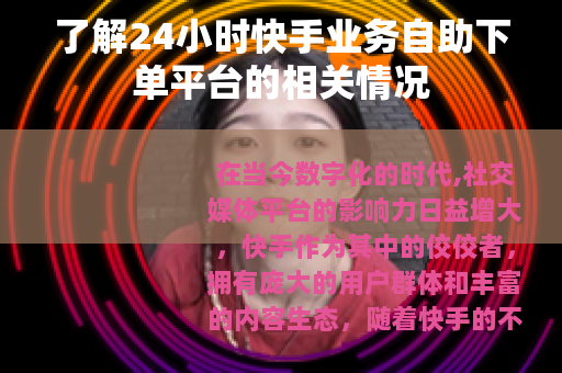 了解24小时快手业务自助下单平台的相关情况