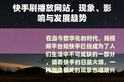 快手刷播放网站，现象、影响与发展趋势