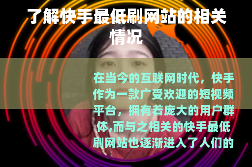 了解快手最低刷网站的相关情况