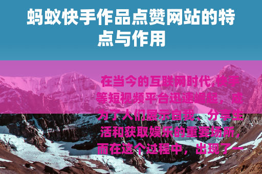 蚂蚁快手作品点赞网站的特点与作用