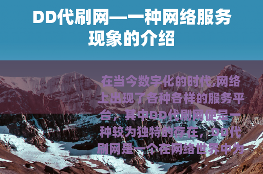DD代刷网—一种网络服务现象的介绍