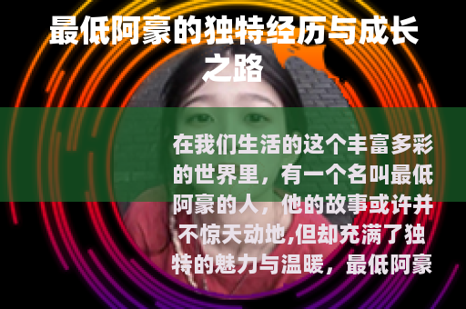 最低阿豪的独特经历与成长之路