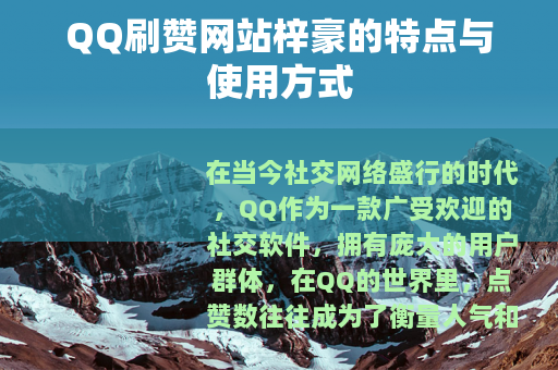 QQ刷赞网站梓豪的特点与使用方式