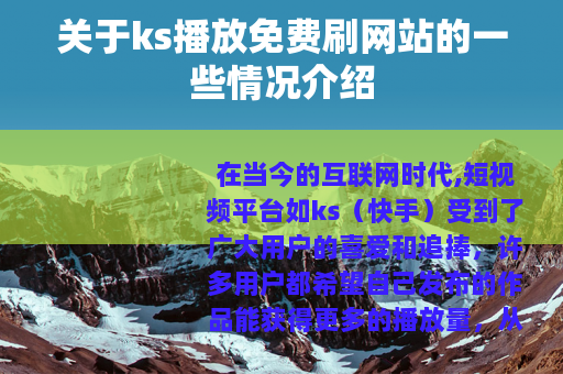 关于ks播放免费刷网站的一些情况介绍
