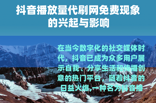 抖音播放量代刷网免费现象的兴起与影响