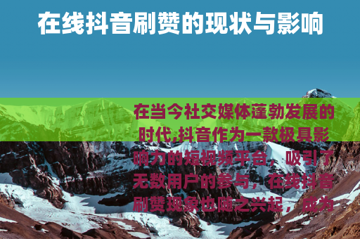在线抖音刷赞的现状与影响