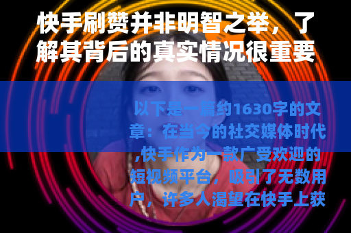 快手刷赞并非明智之举，了解其背后的真实情况很重要