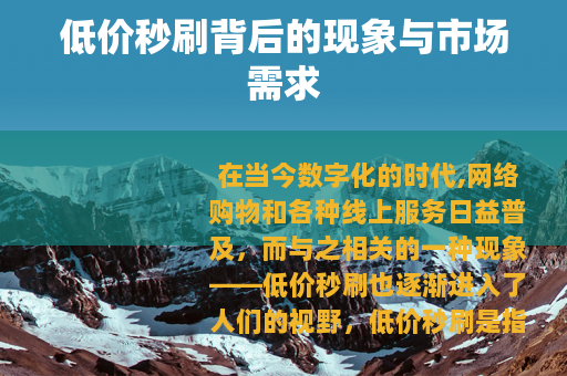 低价秒刷背后的现象与市场需求