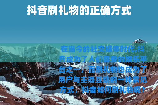 抖音刷礼物的正确方式
