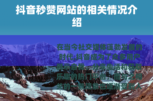 抖音秒赞网站的相关情况介绍