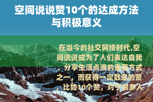 空间说说赞10个的达成方法与积极意义