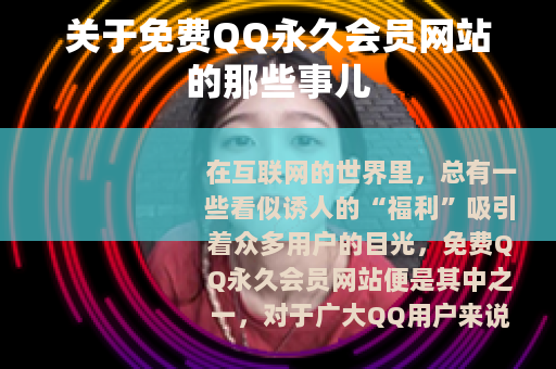 关于免费QQ永久会员网站的那些事儿