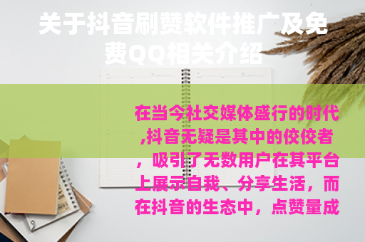 关于抖音刷赞软件推广及免费QQ相关介绍