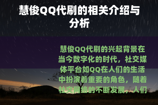 慧俊QQ代刷的相关介绍与分析