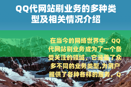 QQ代网站刷业务的多种类型及相关情况介绍