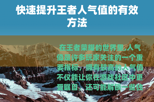 快速提升王者人气值的有效方法