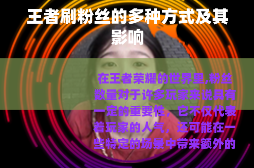 王者刷粉丝的多种方式及其影响