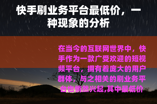 快手刷业务平台最低价，一种现象的分析