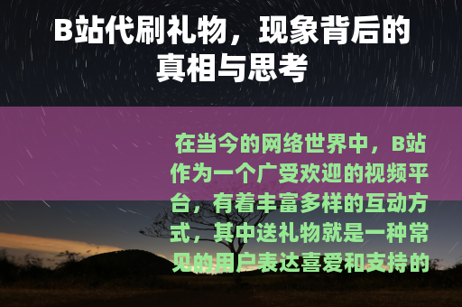 B站代刷礼物，现象背后的真相与思考