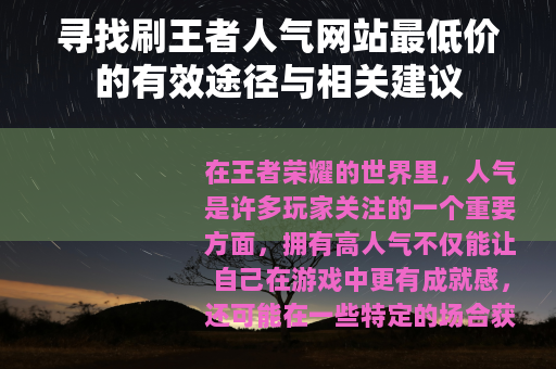 寻找刷王者人气网站最低价的有效途径与相关建议