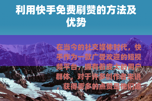 利用快手免费刷赞的方法及优势