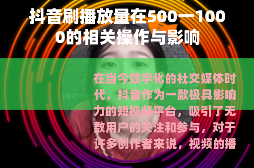 抖音刷播放量在500一1000的相关操作与影响