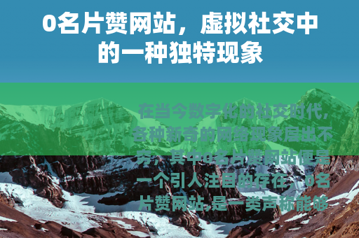 0名片赞网站，虚拟社交中的一种独特现象