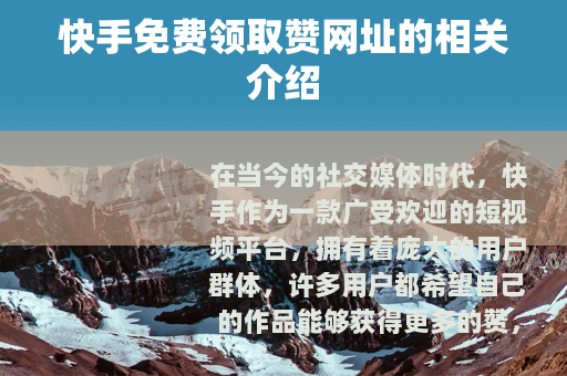 快手免费领取赞网址的相关介绍