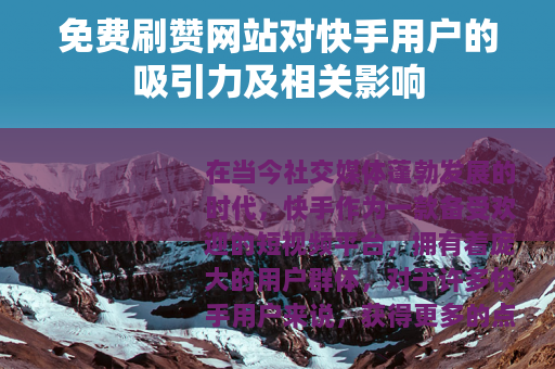免费刷赞网站对快手用户的吸引力及相关影响