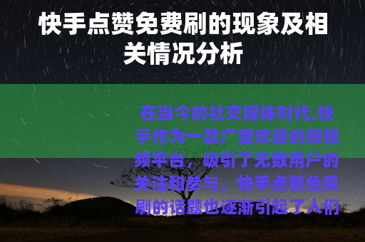 快手点赞免费刷的现象及相关情况分析