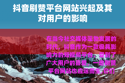 抖音刷赞平台网站兴起及其对用户的影响