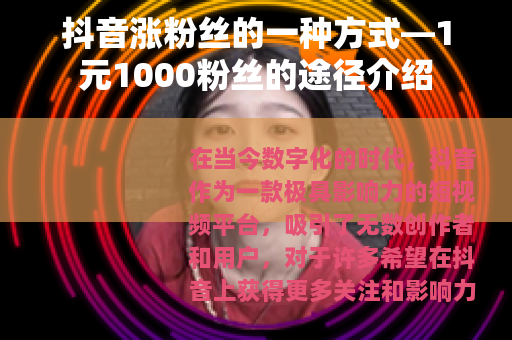 抖音涨粉丝的一种方式—1元1000粉丝的途径介绍