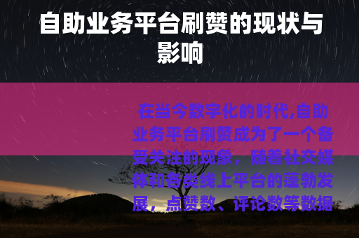 自助业务平台刷赞的现状与影响