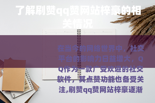 了解刷赞qq赞网站梓豪的相关情况