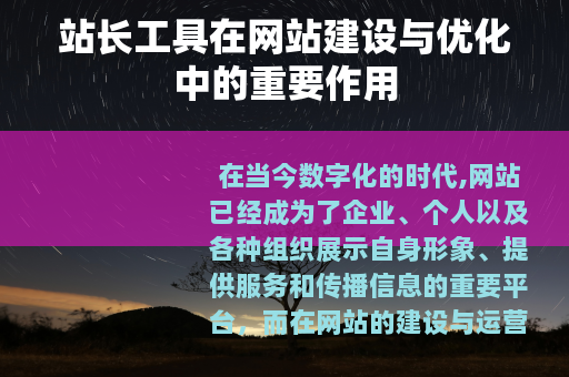 站长工具在网站建设与优化中的重要作用