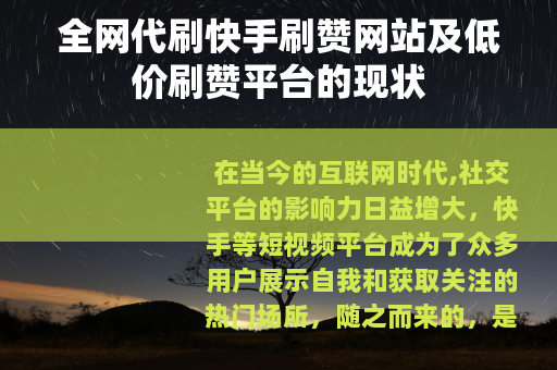 全网代刷快手刷赞网站及低价刷赞平台的现状