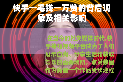 快手一毛钱一万赞的背后现象及相关影响