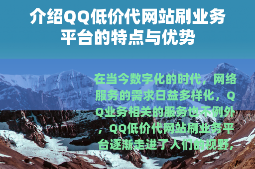 介绍QQ低价代网站刷业务平台的特点与优势