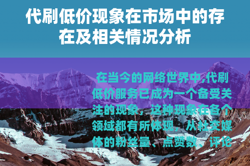 代刷低价现象在市场中的存在及相关情况分析