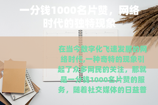 一分钱1000名片赞，网络时代的独特现象