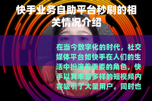 快手业务自助平台秒刷的相关情况介绍