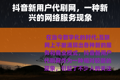 抖音新用户代刷网，一种新兴的网络服务现象