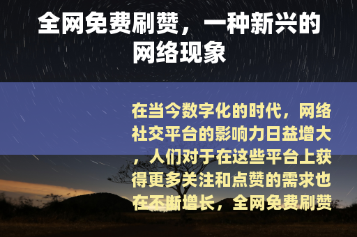 全网免费刷赞，一种新兴的网络现象