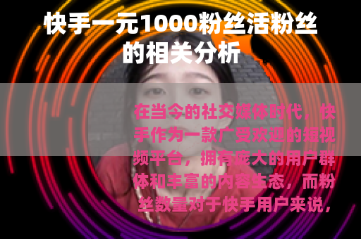 快手一元1000粉丝活粉丝的相关分析