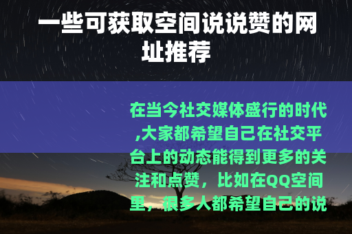 一些可获取空间说说赞的网址推荐