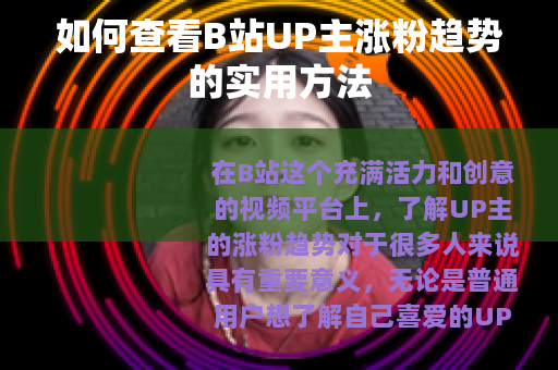 如何查看B站UP主涨粉趋势的实用方法